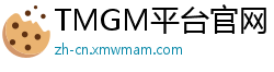 TMGM平台官网